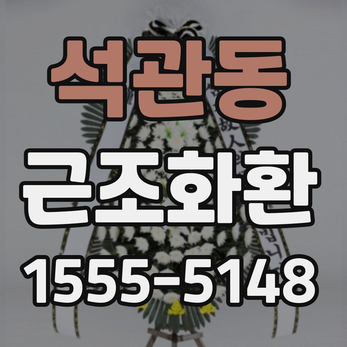 석관동 근조화환