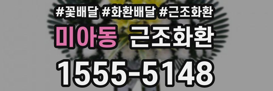 미아동 근조화환