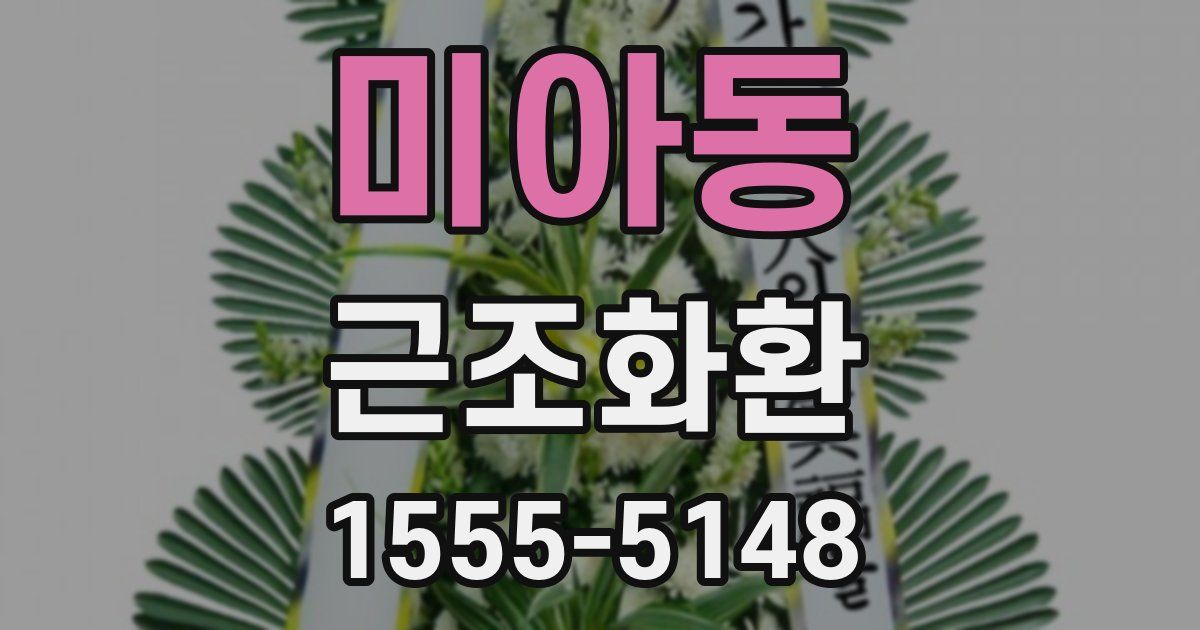 미아동 근조화환