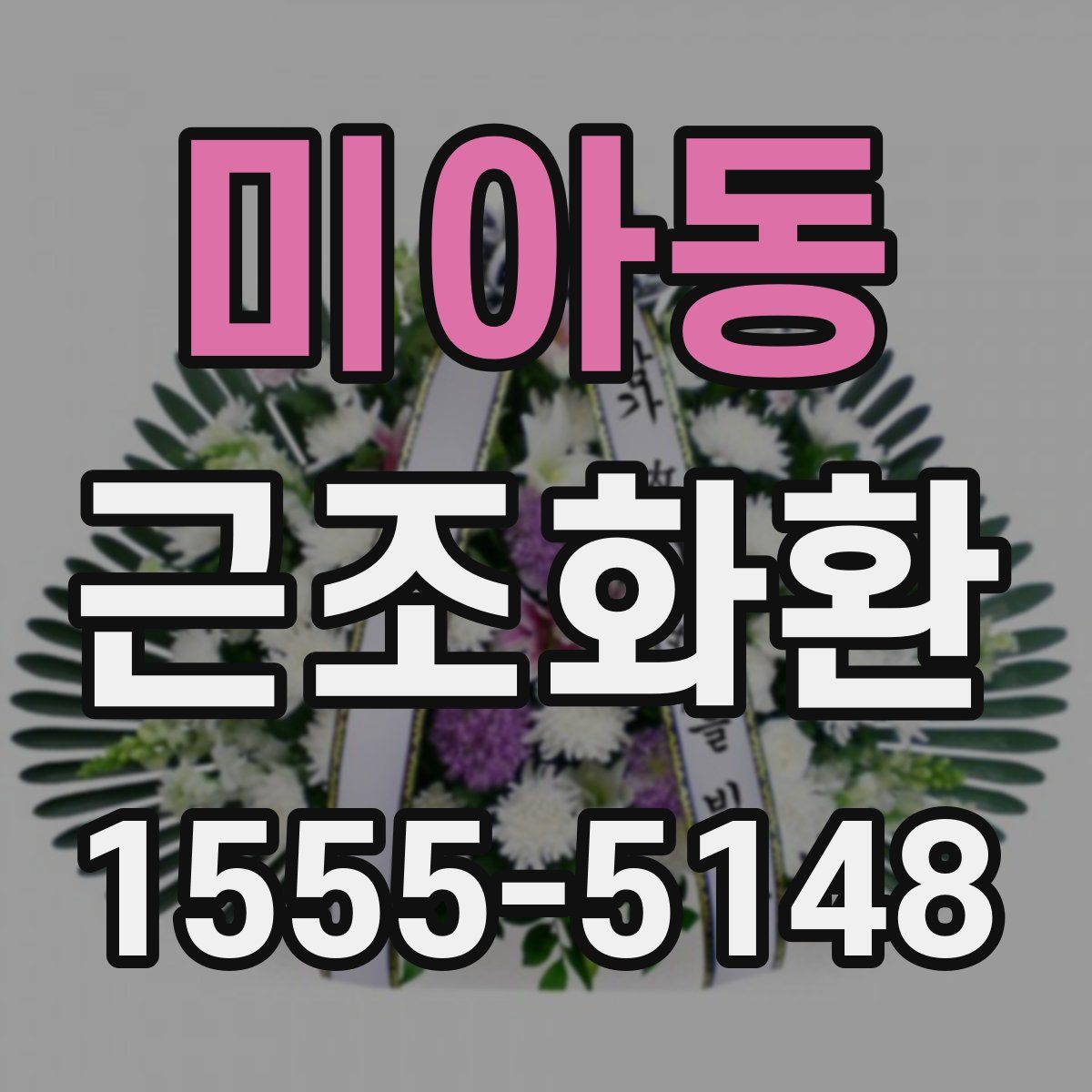 미아동 근조화환