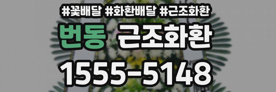 번동 근조화환