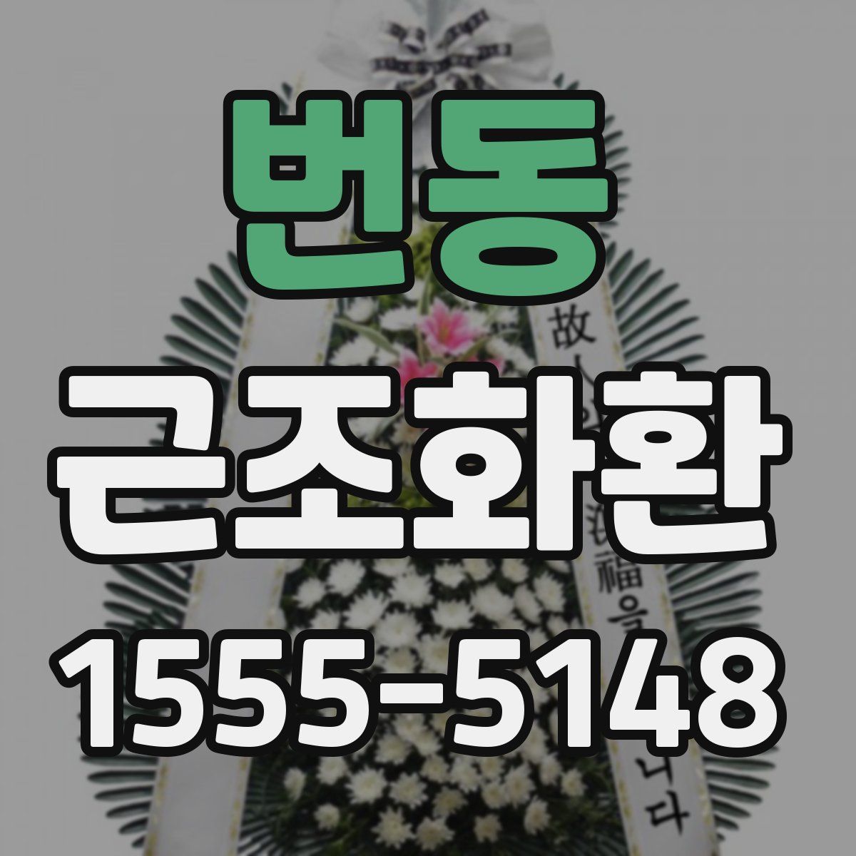 번동 근조화환