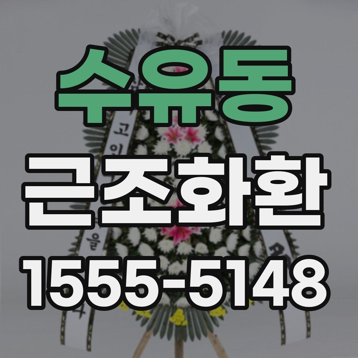 수유동 근조화환 장례식장 전달 시간 조율이 중요한 이유