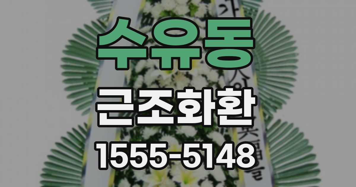 수유동 근조화환