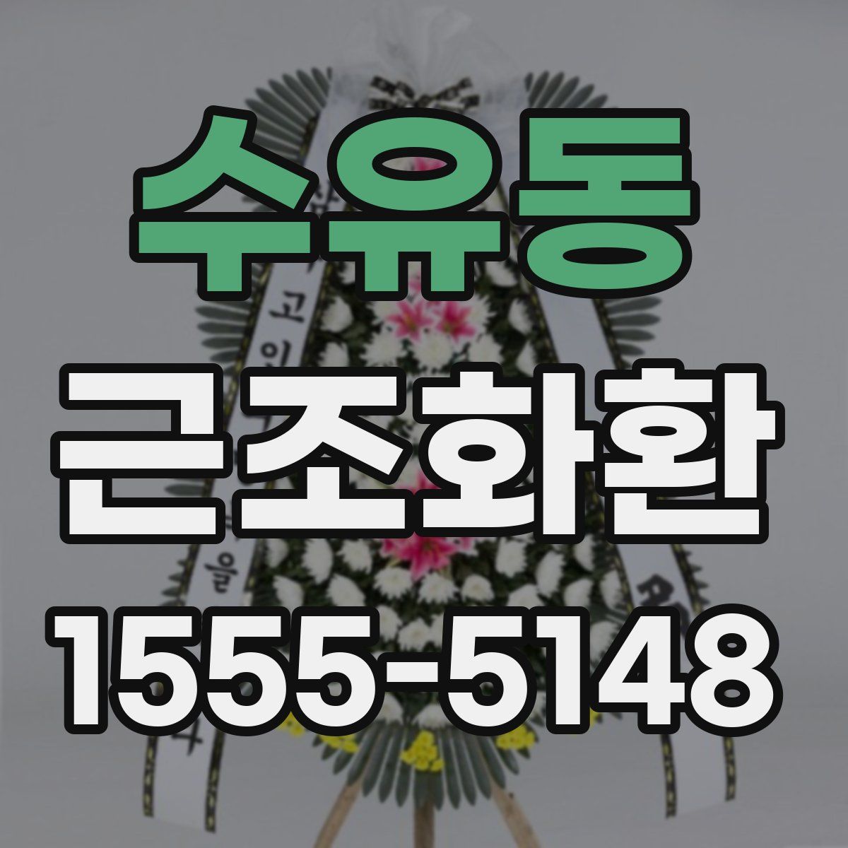 수유동 근조화환
