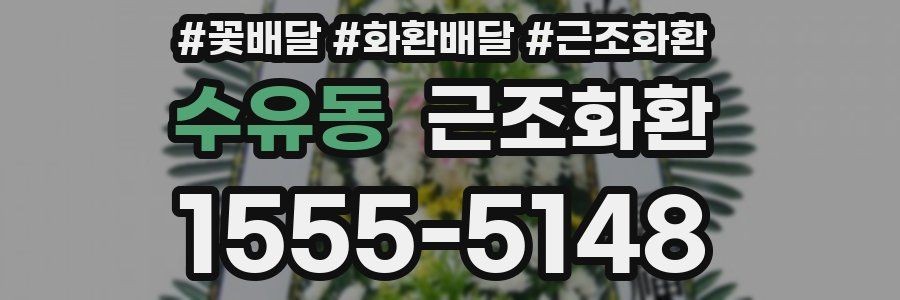 수유동 근조화환
