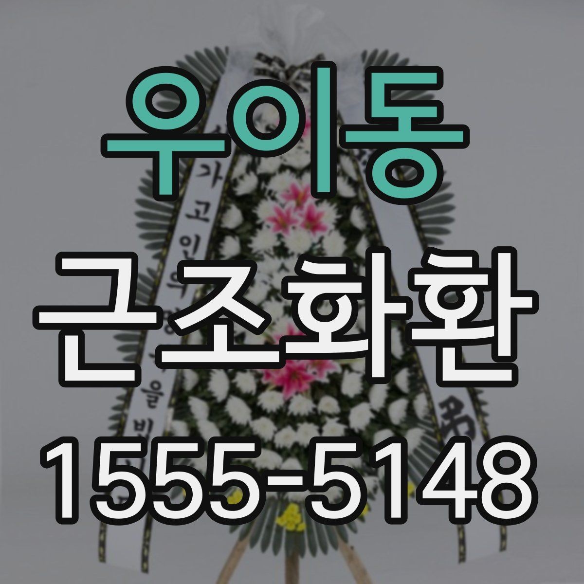 우이동 근조화환 문구 선택이 어려울 때 무난한 표현 모음