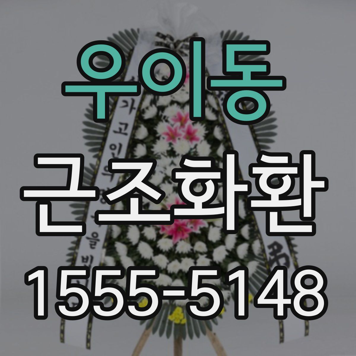 우이동 근조화환