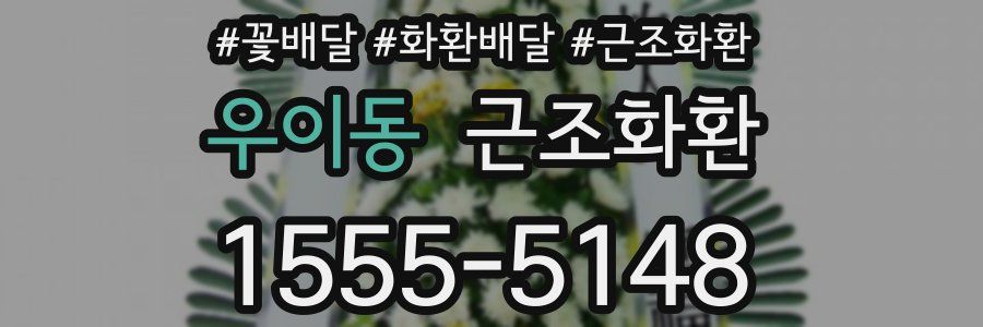 우이동 근조화환