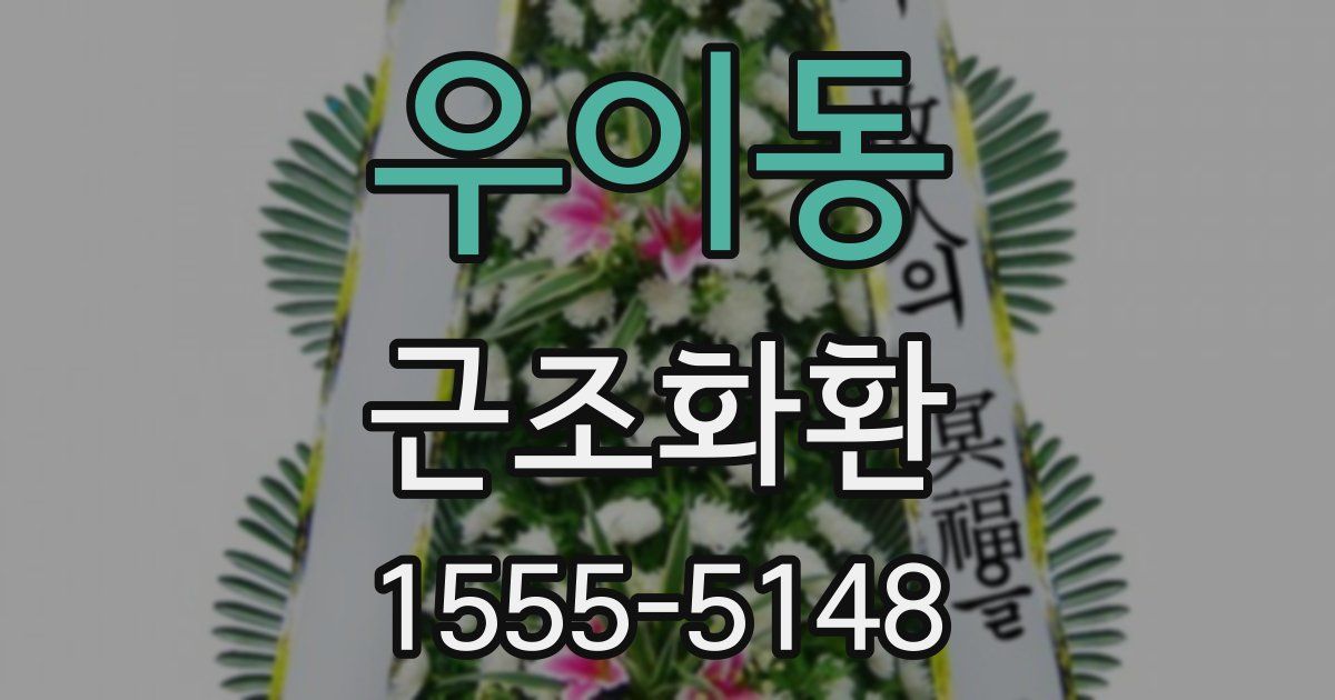 우이동 근조화환
