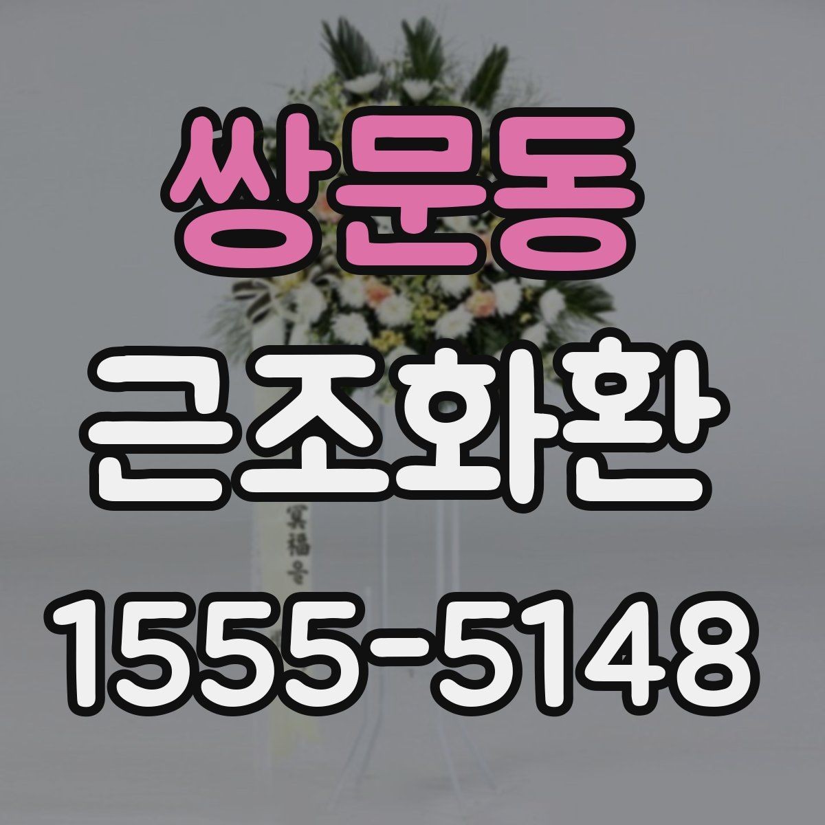 쌍문동 근조화환 보내기 전 알아두면 좋은 시간대별 주의사항