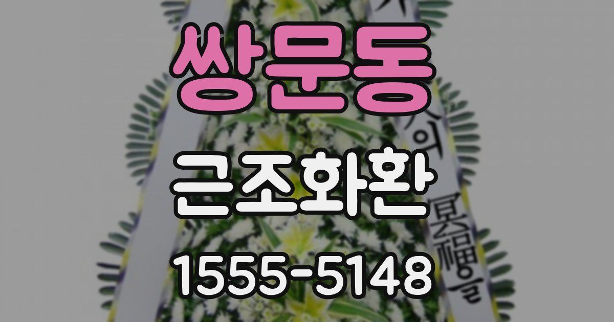 쌍문동 근조화환