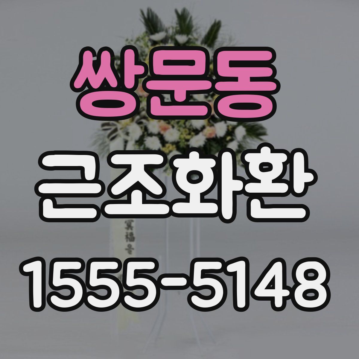 쌍문동 근조화환