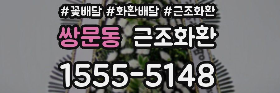 쌍문동 근조화환