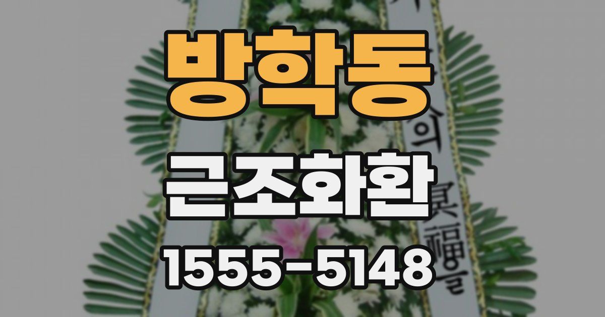 방학동 근조화환