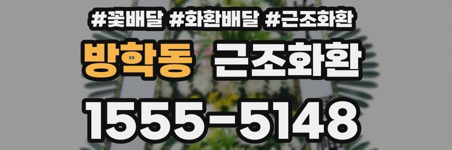 방학동 근조화환