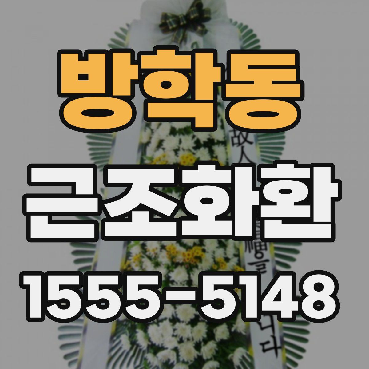 방학동 근조화환