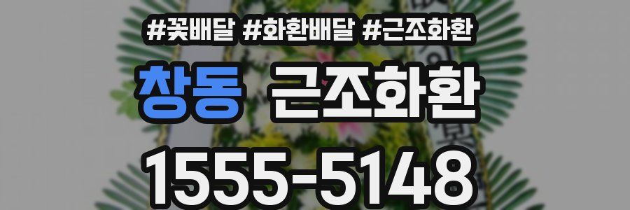 창동 근조화환