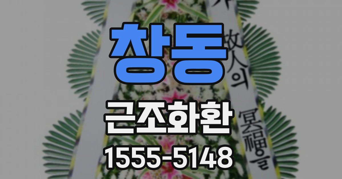 창동 근조화환
