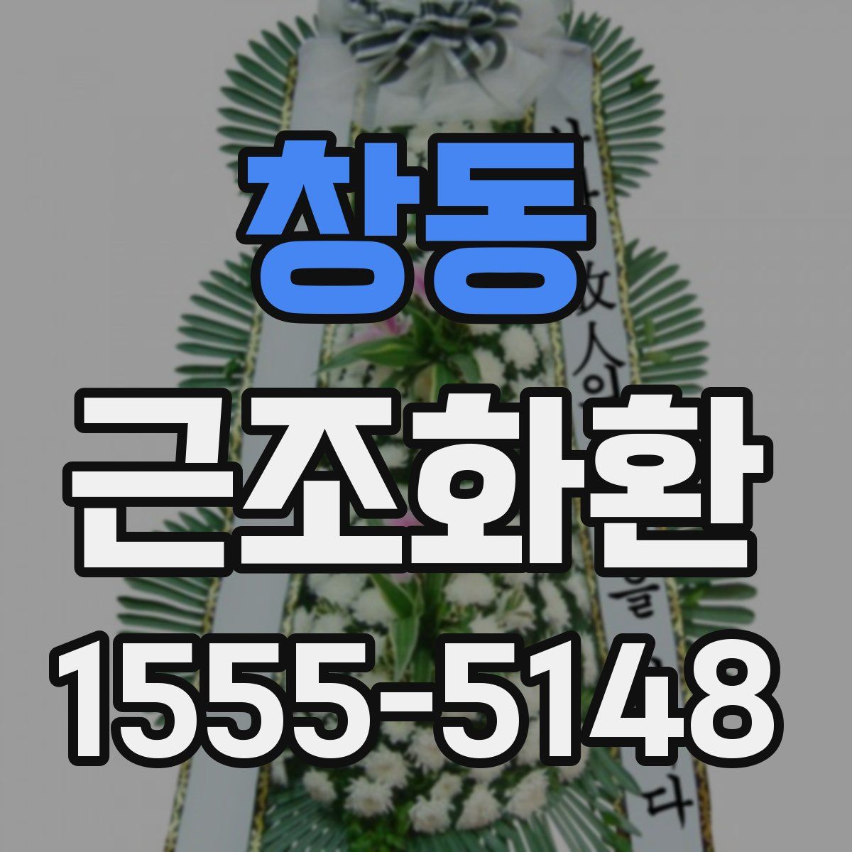 창동 근조화환