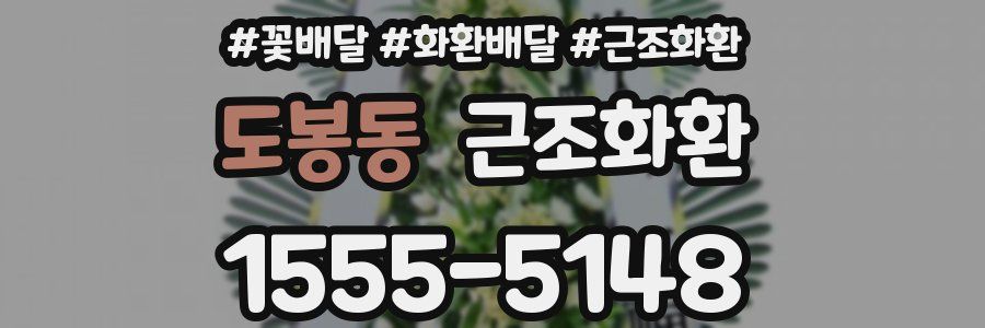 도봉동 근조화환