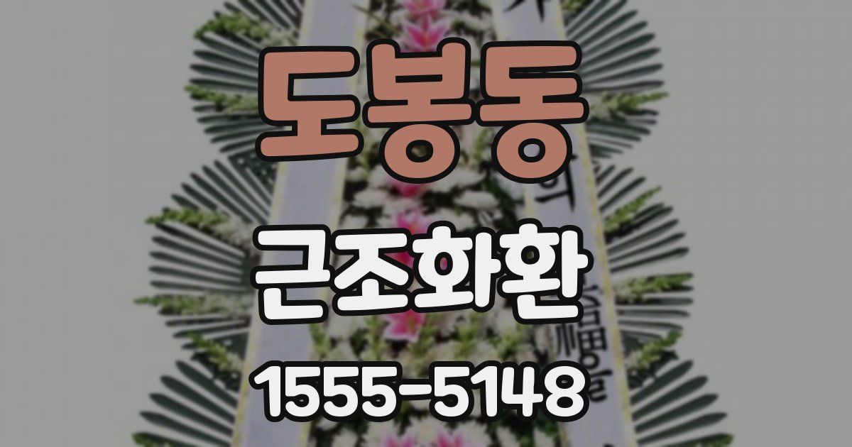 도봉동 근조화환