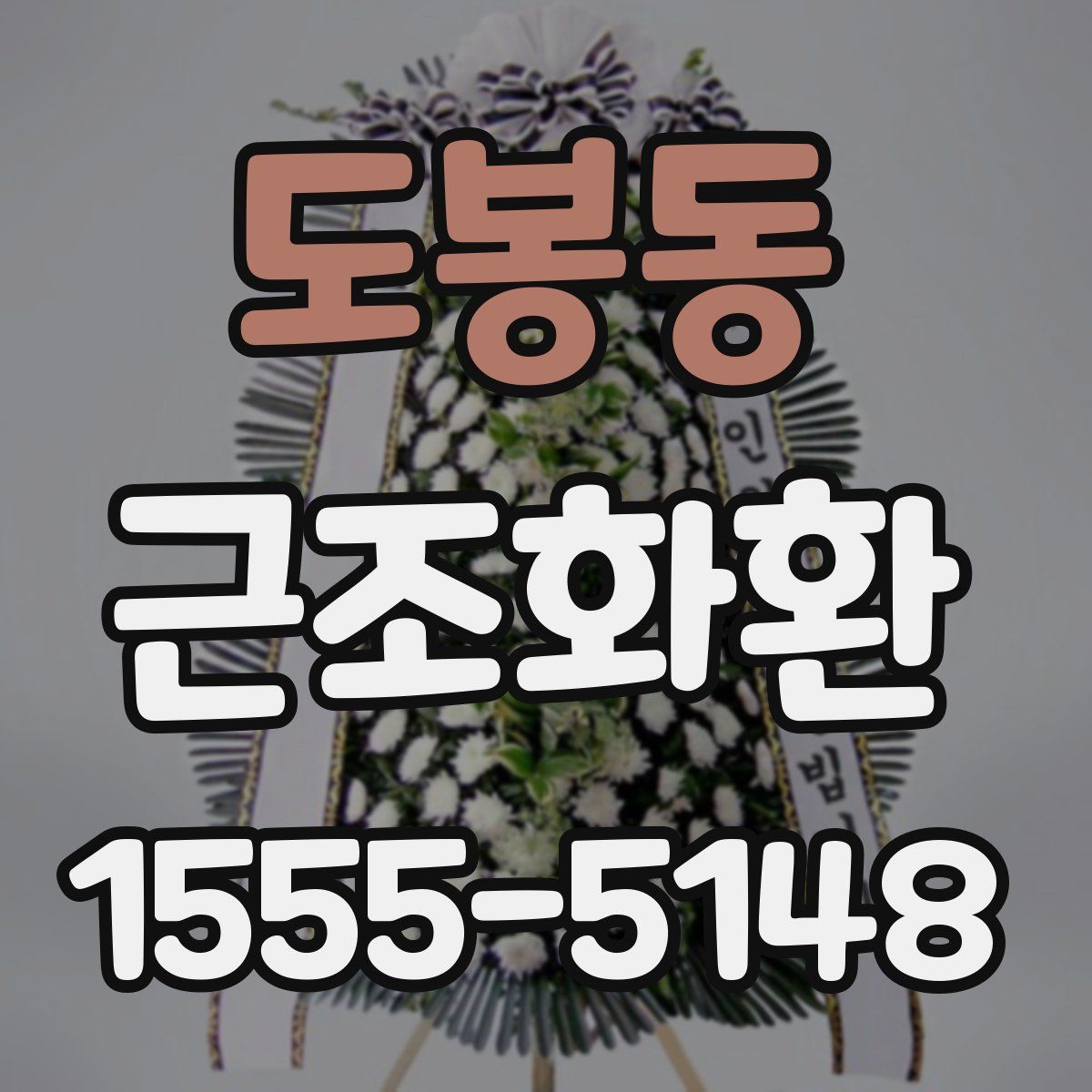 도봉동 근조화환