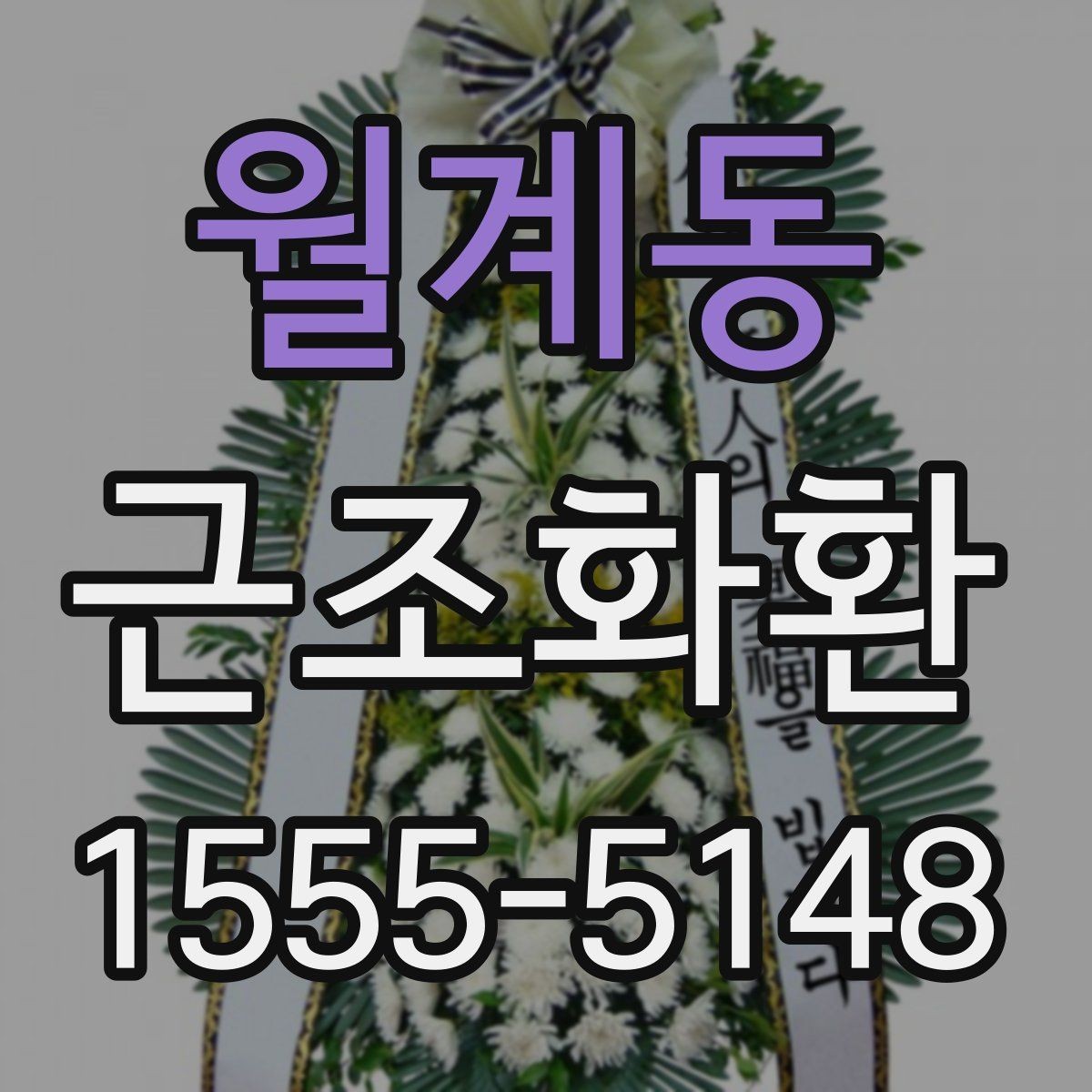 월계동 근조화환 가격 차이가 나는 이유와 구성 살펴보기