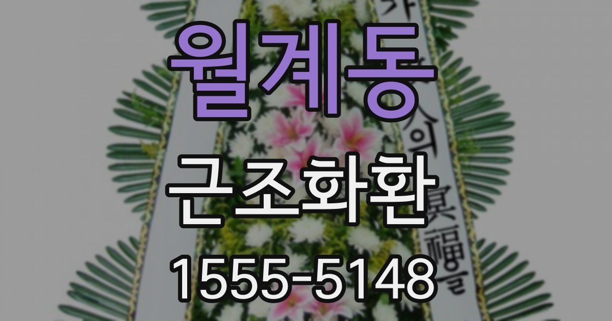 월계동 근조화환