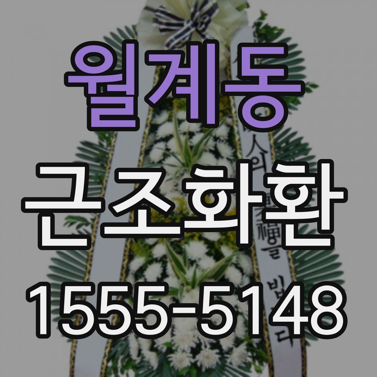 월계동 근조화환