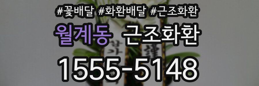 월계동 근조화환