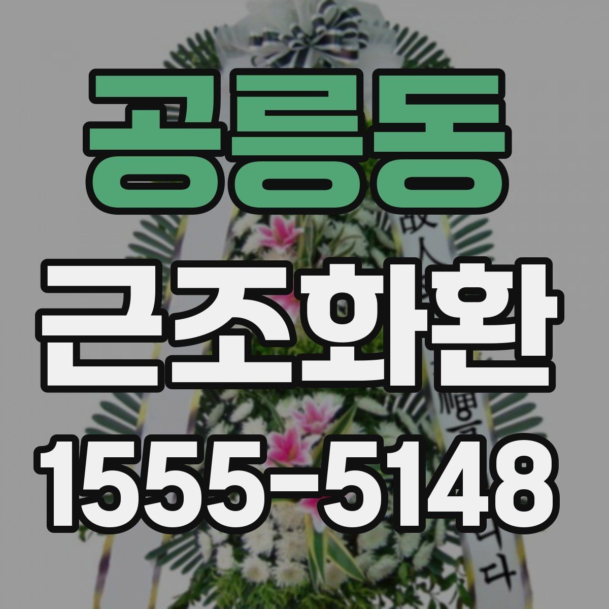 공릉동 근조화환 가격대별 구성 차이와 선택 방법