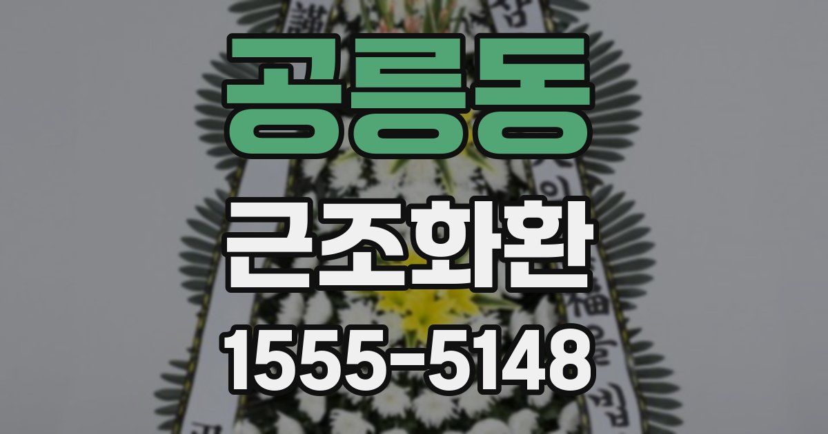 공릉동 근조화환