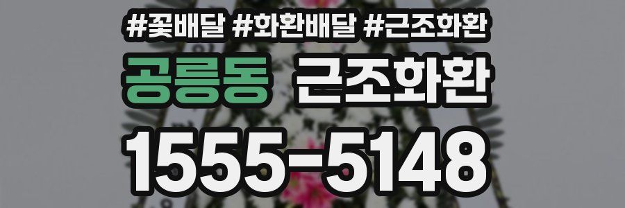 공릉동 근조화환