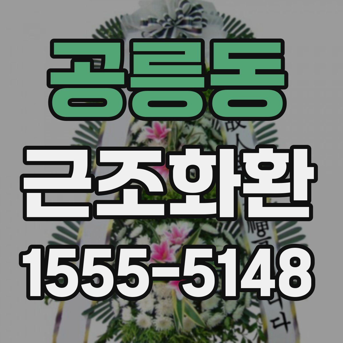 공릉동 근조화환