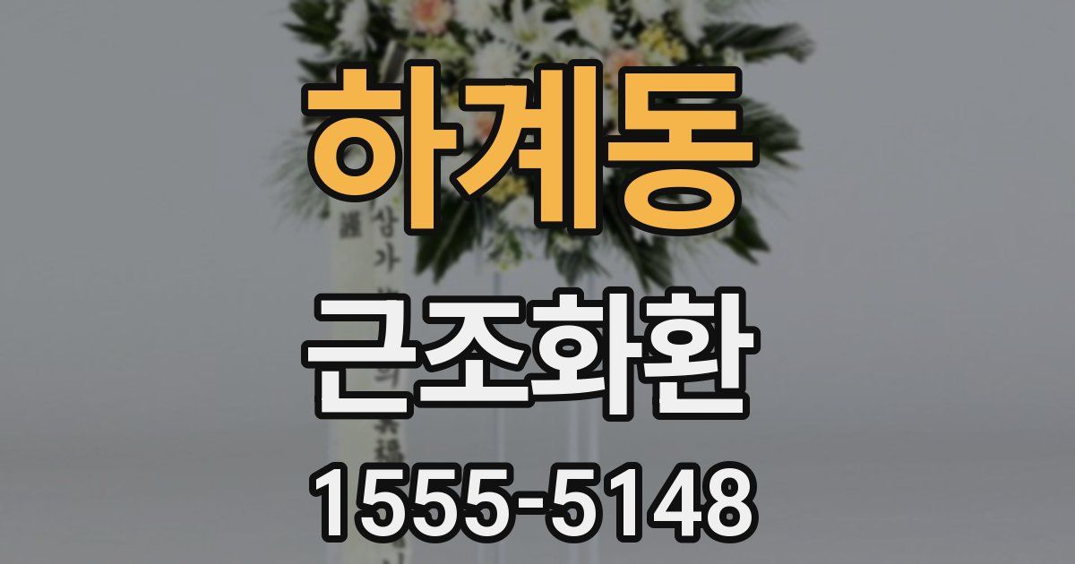 하계동 근조화환