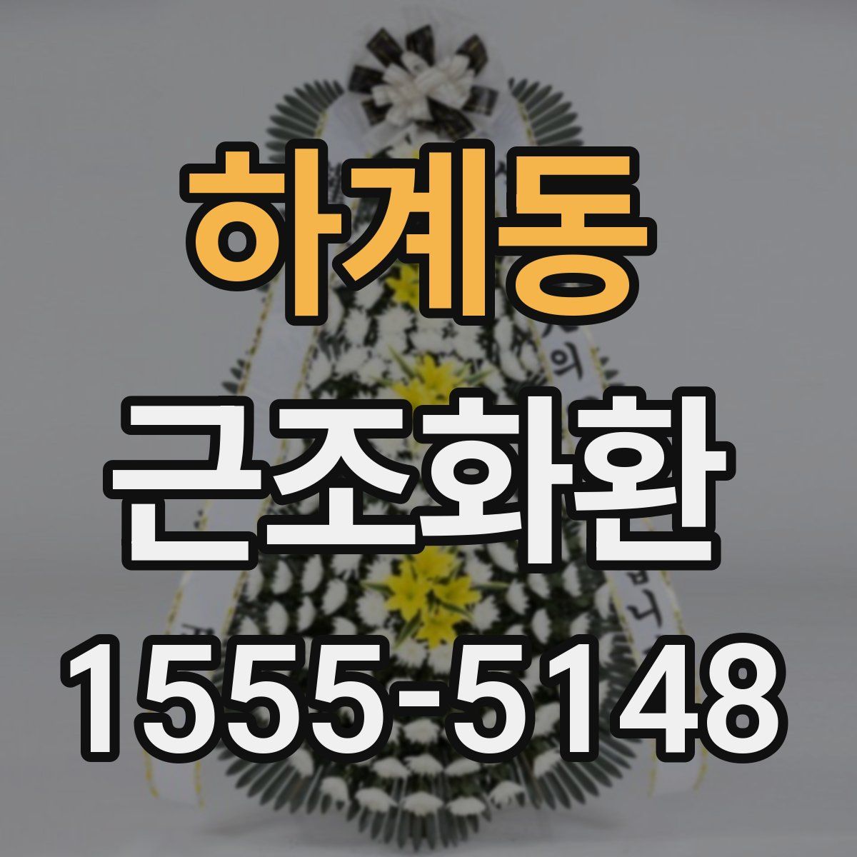 하계동 근조화환