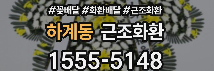 하계동 근조화환