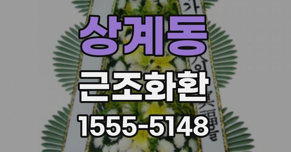 상계동 근조화환