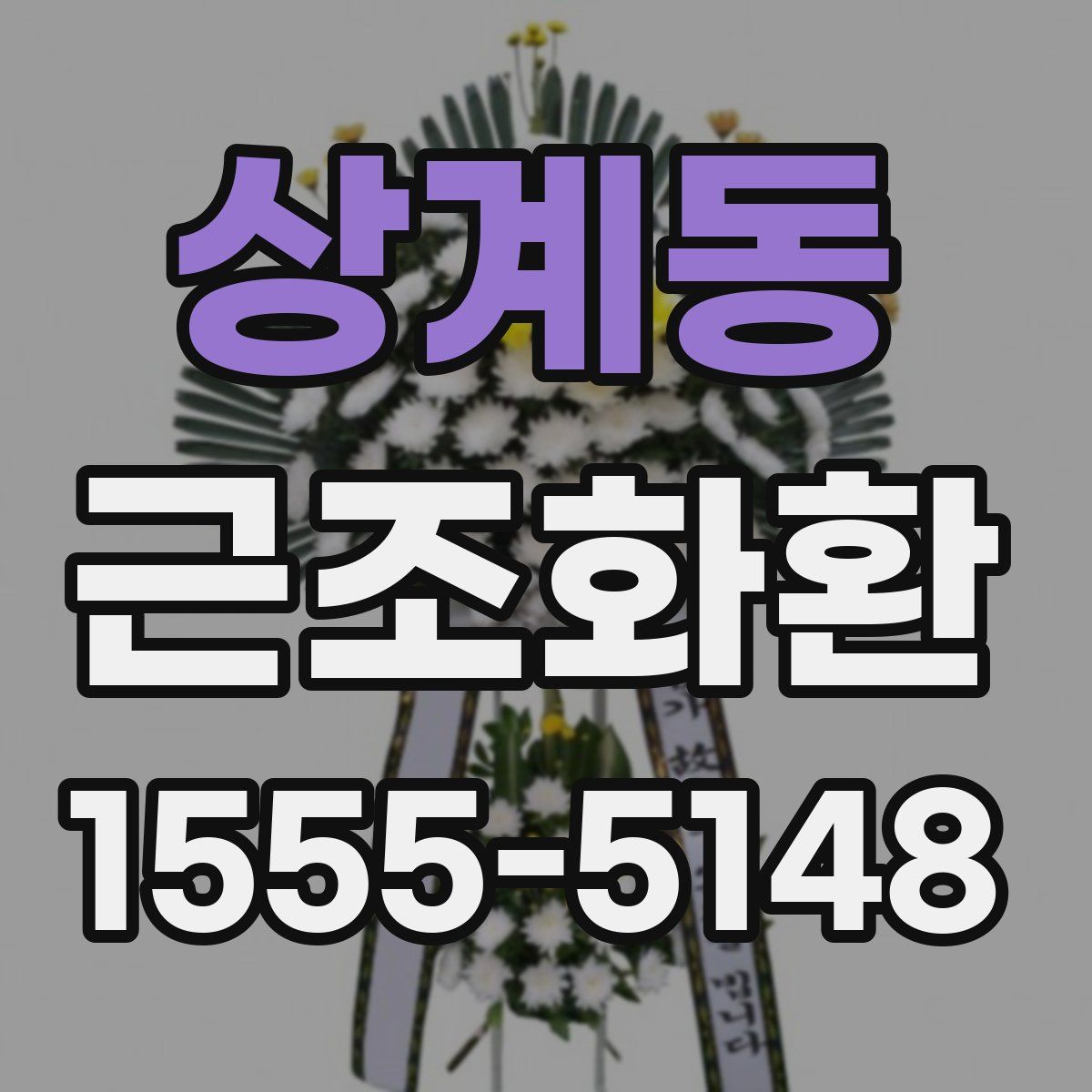 상계동 근조화환