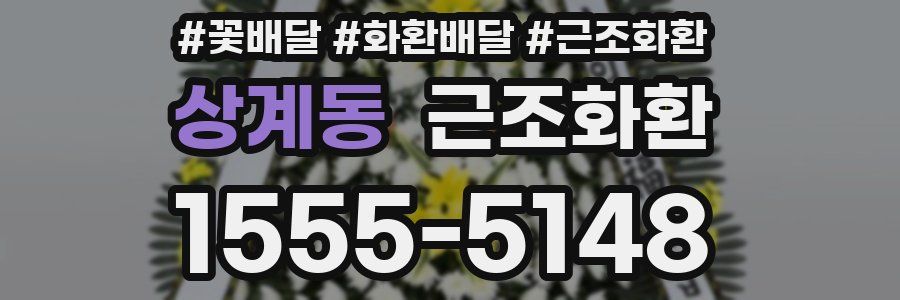 상계동 근조화환