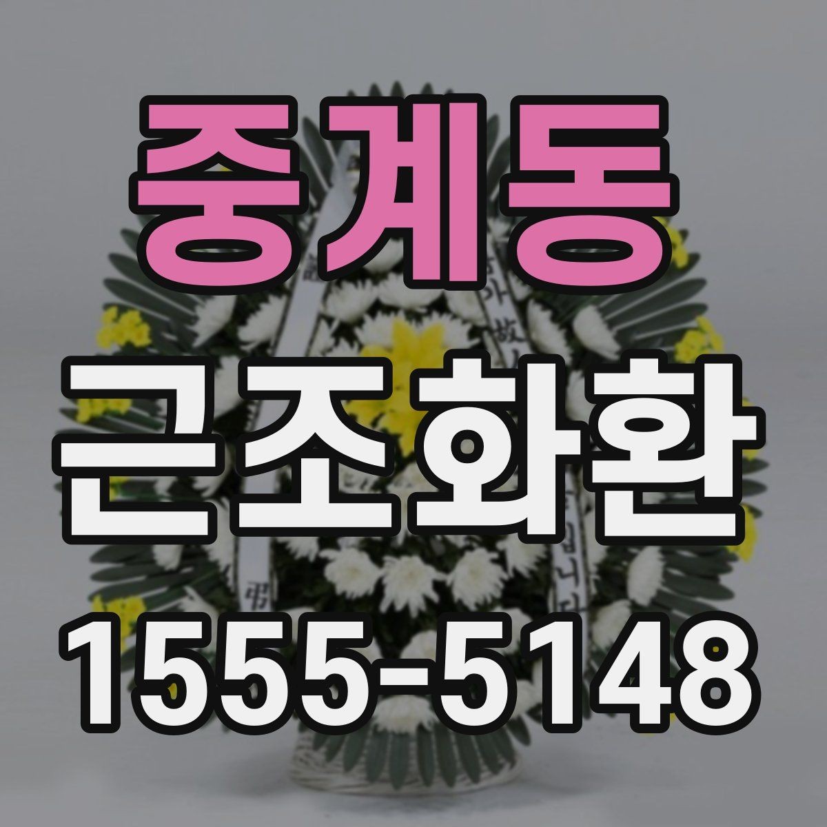 중계동 근조화환 주문 시 상주에게 예의 지키는 방법