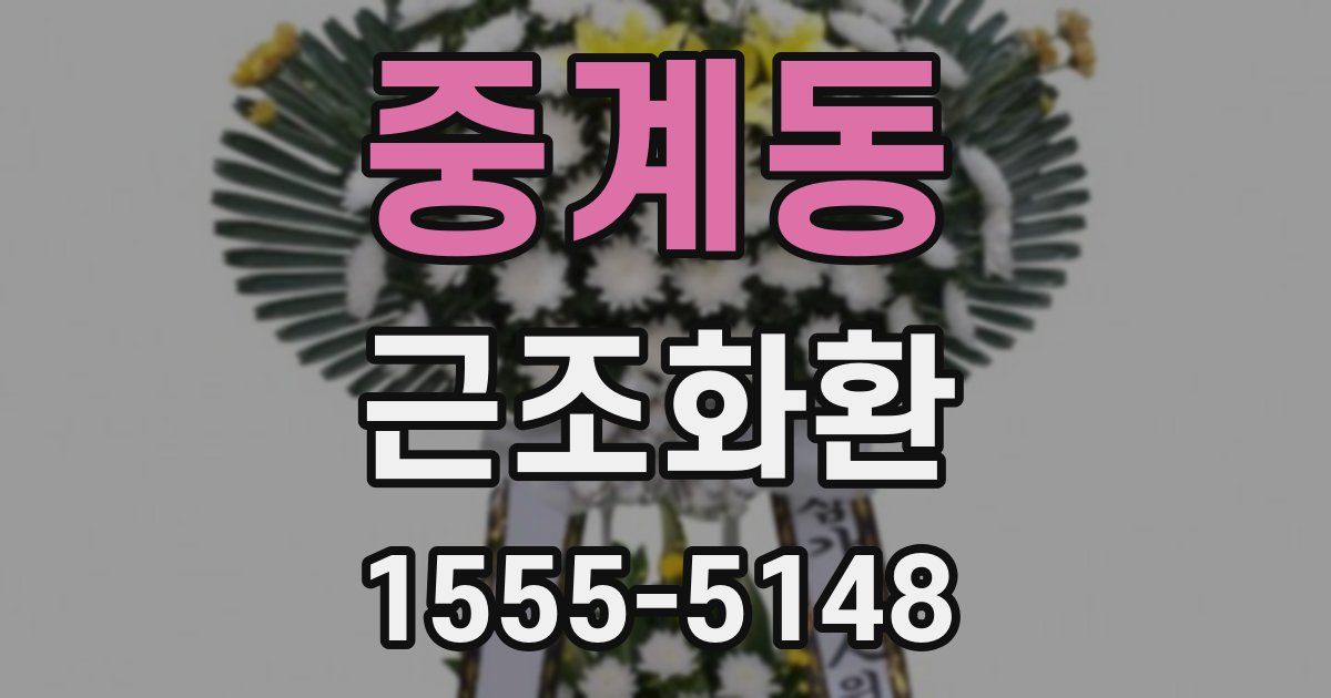 중계동 근조화환