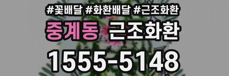 중계동 근조화환