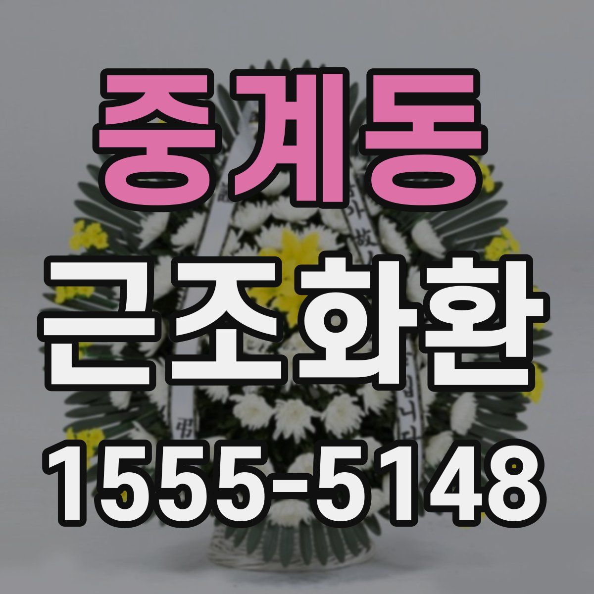 중계동 근조화환