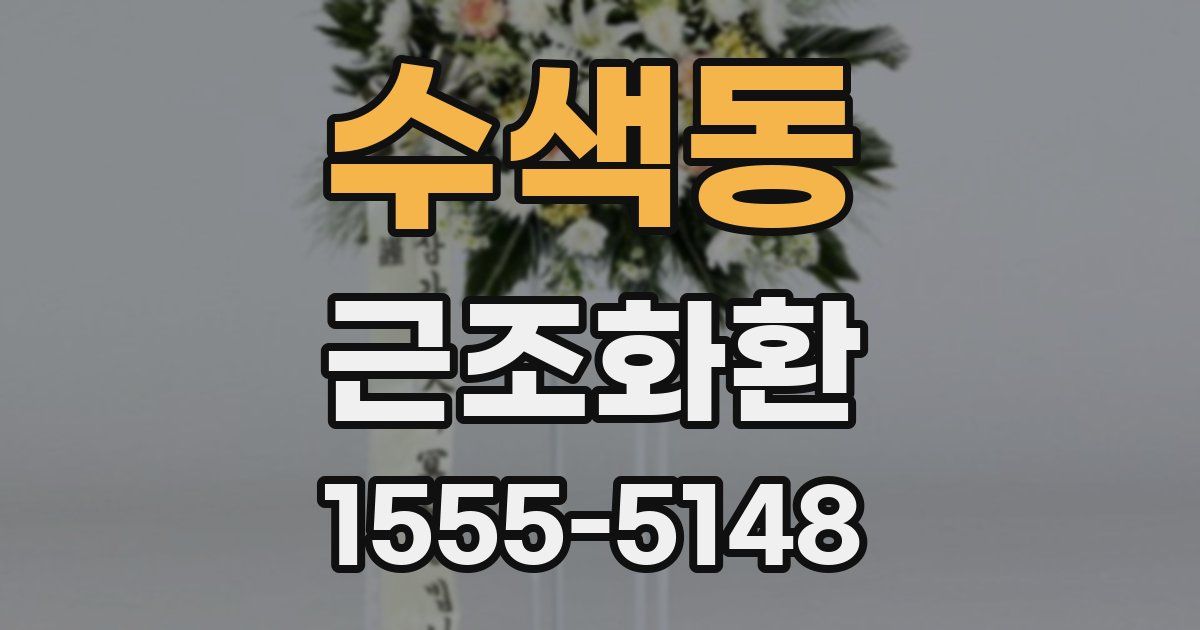 수색동 근조화환