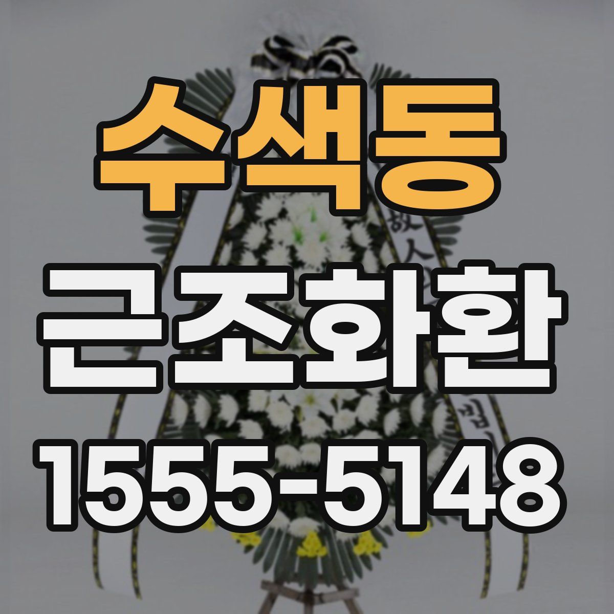 수색동 근조화환