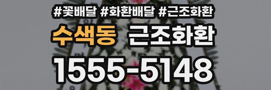 수색동 근조화환