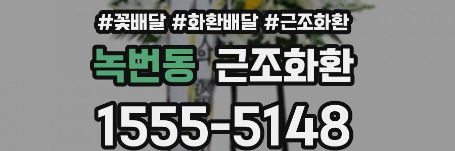 녹번동 근조화환