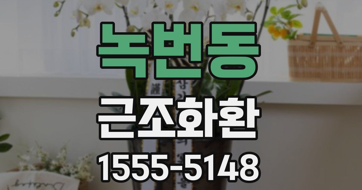 녹번동 근조화환